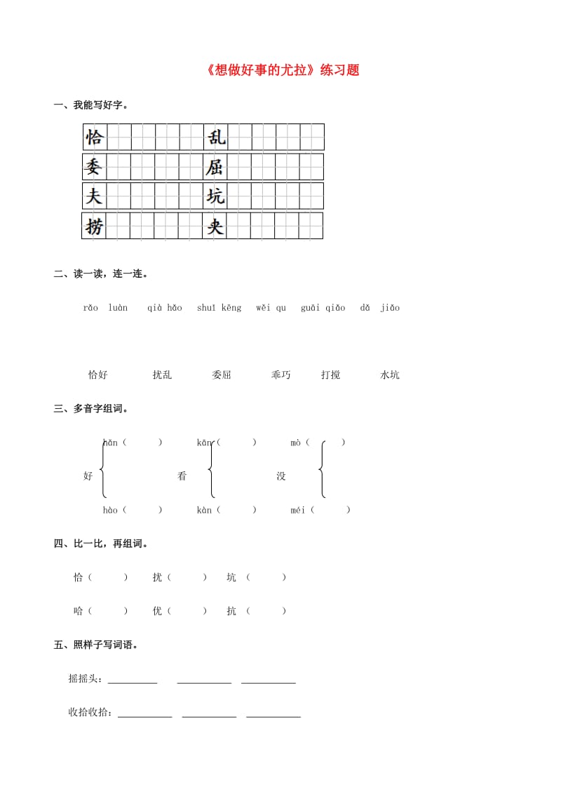 2019学年二年级语文下册 课文3 13《想做好事的尤拉》练习题 西师大版.doc_第1页