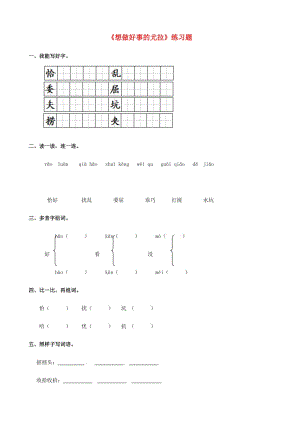 2019學(xué)年二年級(jí)語(yǔ)文下冊(cè) 課文3 13《想做好事的尤拉》練習(xí)題 西師大版.doc