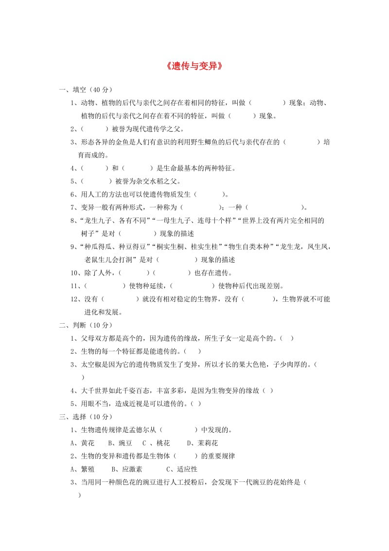 六年级科学下册 第2单元《遗传与变异》测试卷 苏教版.doc_第1页