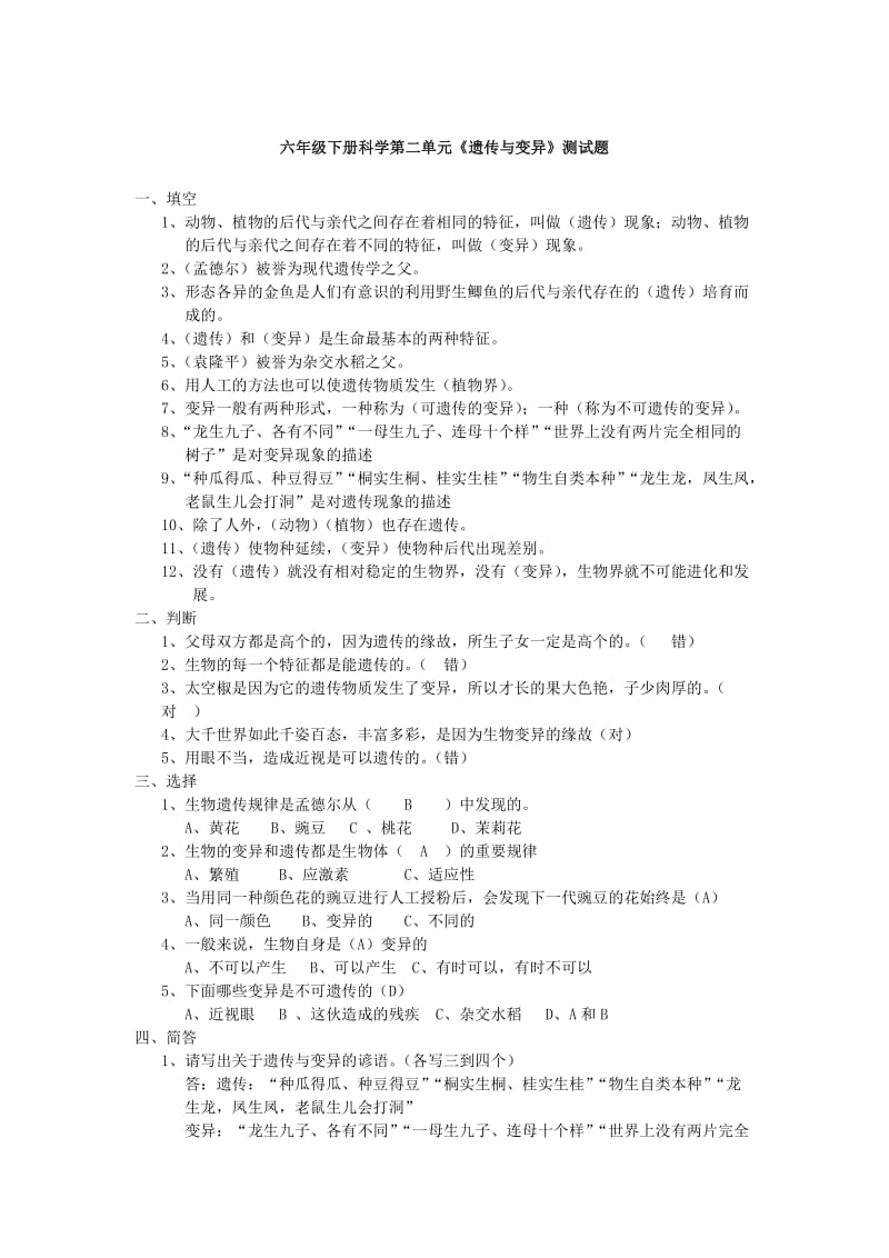 六年级科学下册 第2单元《遗传与变异》测试卷 苏教版.doc_第3页