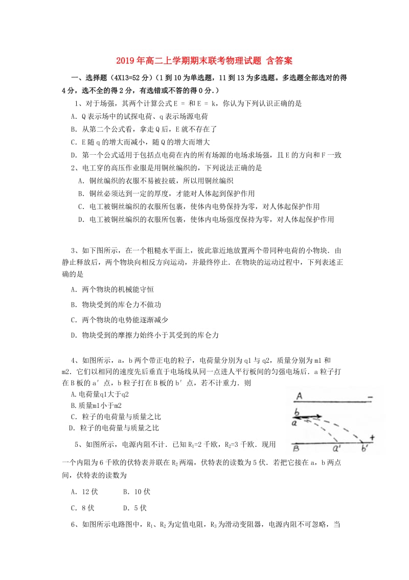 2019年高二上学期期末联考物理试题 含答案.doc_第1页