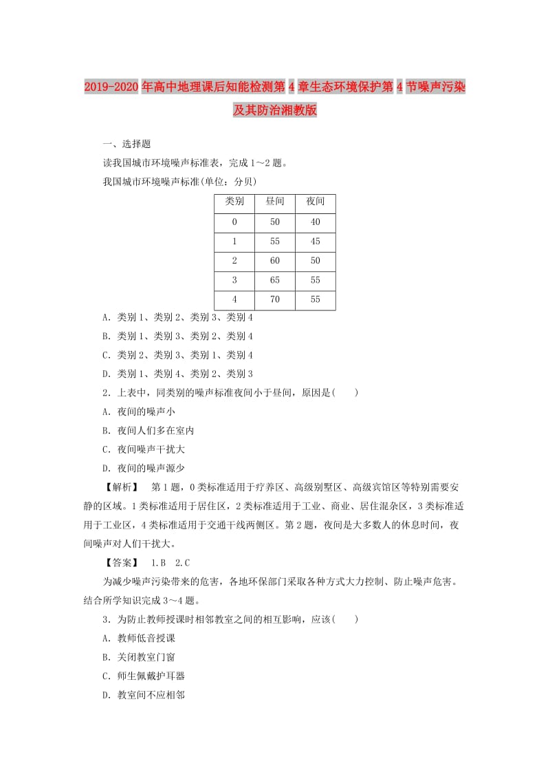 2019-2020年高中地理课后知能检测第4章生态环境保护第4节噪声污染及其防治湘教版.doc_第1页