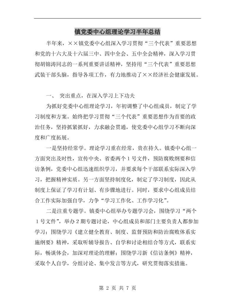 镇党委中心组理论学习半年总结.doc_第2页