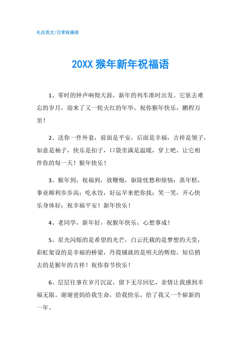 20XX猴年新年祝福语.doc_第1页