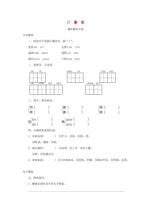 2019秋六年級語文上冊 課時測評17 麋鹿 蘇教版.doc