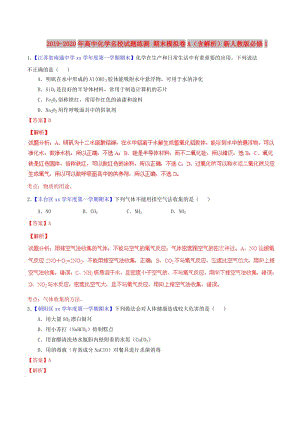 2019-2020年高中化學(xué)名校試題練測 期末模擬卷A（含解析）新人教版必修1.doc