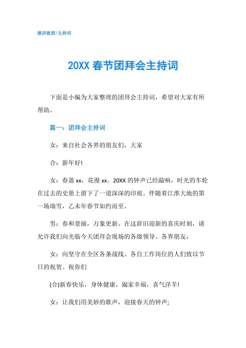 20XX春节团拜会主持词.doc_第1页