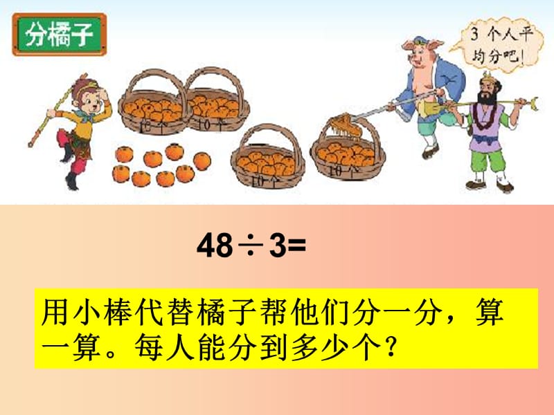 2019年三年级数学下册 1.2 分橘子课件3 北师大版.ppt_第3页