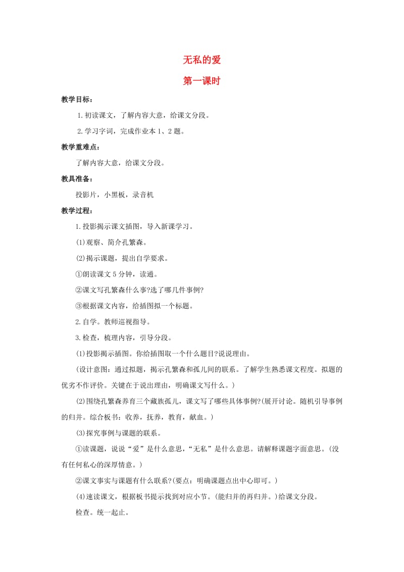 六年级语文上册 无私的爱教案1 浙教版.doc_第1页