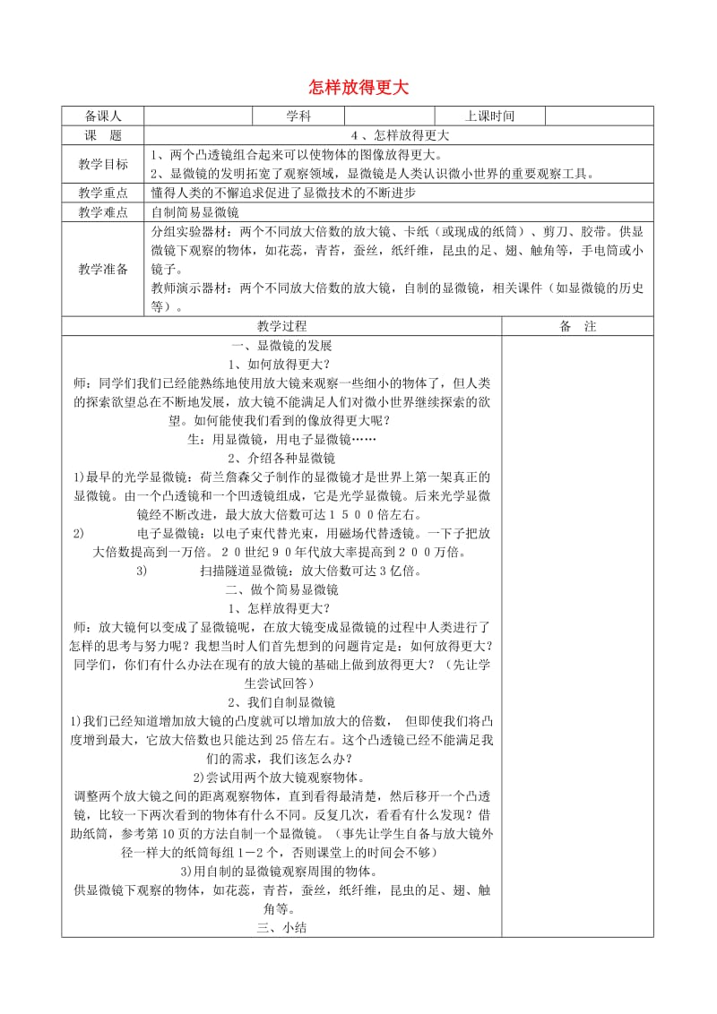 六年级科学下册 第一单元 微小世界 4 怎样放得更大教案 教科版.doc_第1页