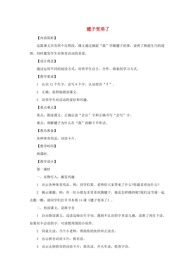 2019一年级语文下册 课文3 第11课《毽子变乖了》教学设计1 语文S版.doc_第1页