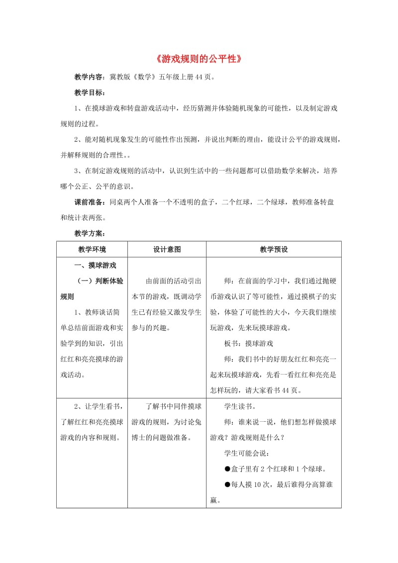 五年级数学上册 四《可能性》4.4 游戏规则的公平性教学设计1 冀教版.doc_第1页