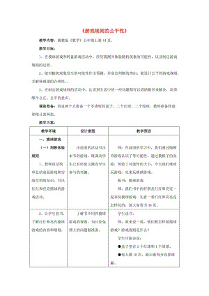 五年級(jí)數(shù)學(xué)上冊(cè) 四《可能性》4.4 游戲規(guī)則的公平性教學(xué)設(shè)計(jì)1 冀教版.doc