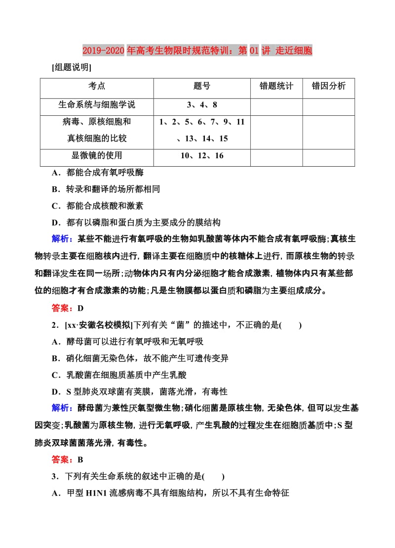 2019-2020年高考生物限时规范特训：第01讲 走近细胞.doc_第1页