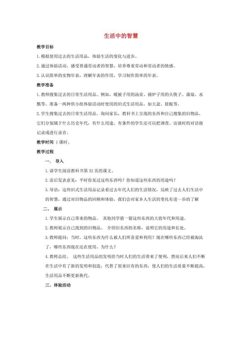 四年级思想与社会上册 生活中的智慧教案 北师大版.doc_第1页