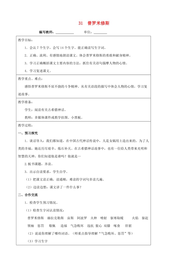 四年级语文下册31普罗米修斯教案新人教版.doc_第1页