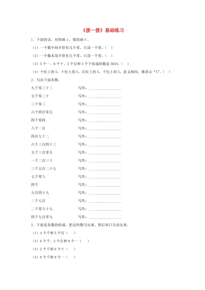 二年级数学下册 三《生活中的大数》拨一拨基础练习1 北师大版.doc_第1页