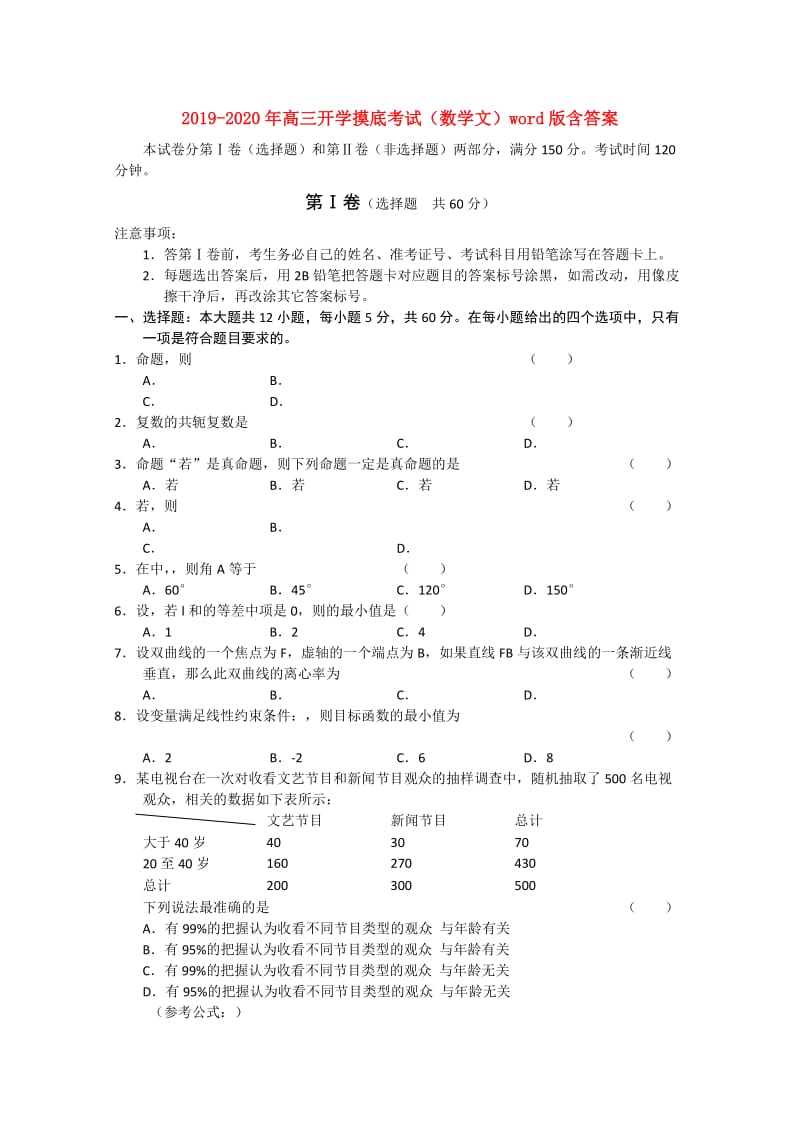 2019-2020年高三开学摸底考试（数学文）word版含答案.doc_第1页