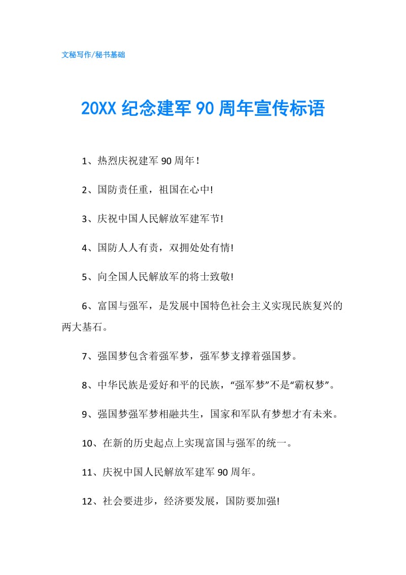 20XX纪念建军90周年宣传标语.doc_第1页