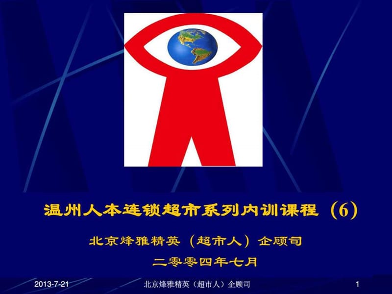 超市供应商管理讲义.ppt_第1页