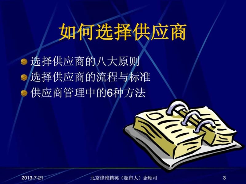 超市供应商管理讲义.ppt_第3页