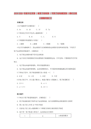 2019-2020年高中化學第1章原子結構第1節(jié)原子結構模型第2課時自我小測魯科版(I).doc