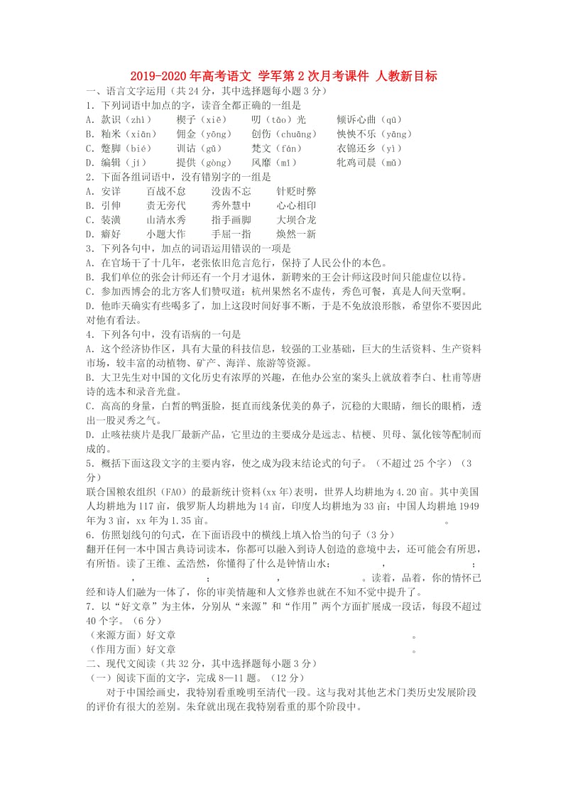 2019-2020年高考语文 学军第2次月考课件 人教新目标.doc_第1页