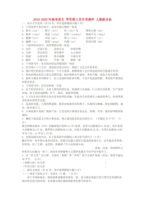 2019-2020年高考語文 學軍第2次月考課件 人教新目標.doc