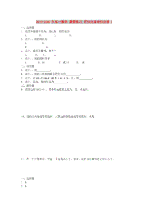 2019-2020年高一數(shù)學 暑假練習 正弦定理余弦定理1.doc