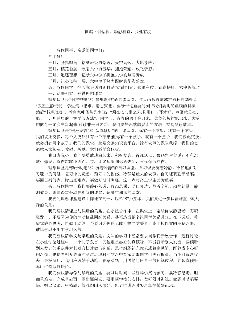 国旗下讲话稿动静相宜,张弛有度.doc_第1页