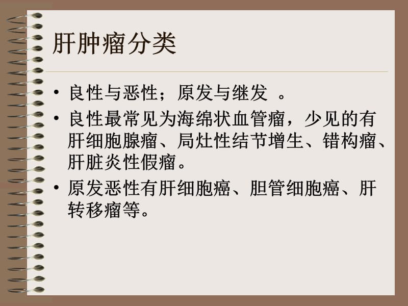 肝脏良恶性肿瘤课件.ppt_第2页