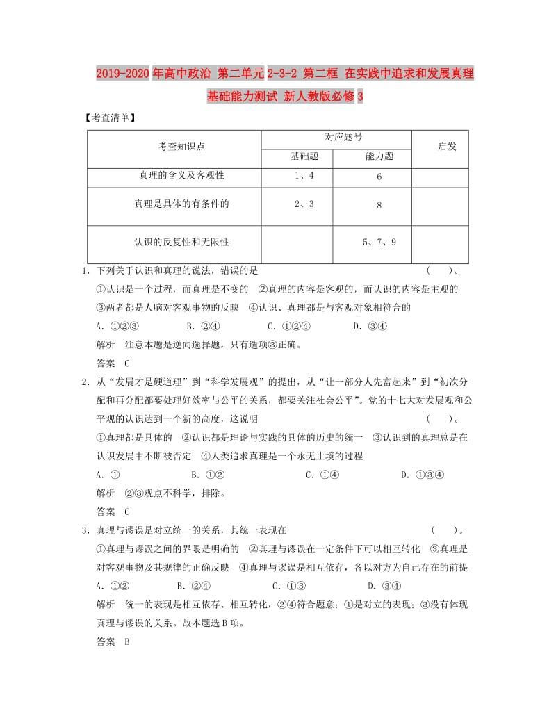 2019-2020年高中政治 第二单元2-3-2 第二框 在实践中追求和发展真理基础能力测试 新人教版必修3.doc_第1页