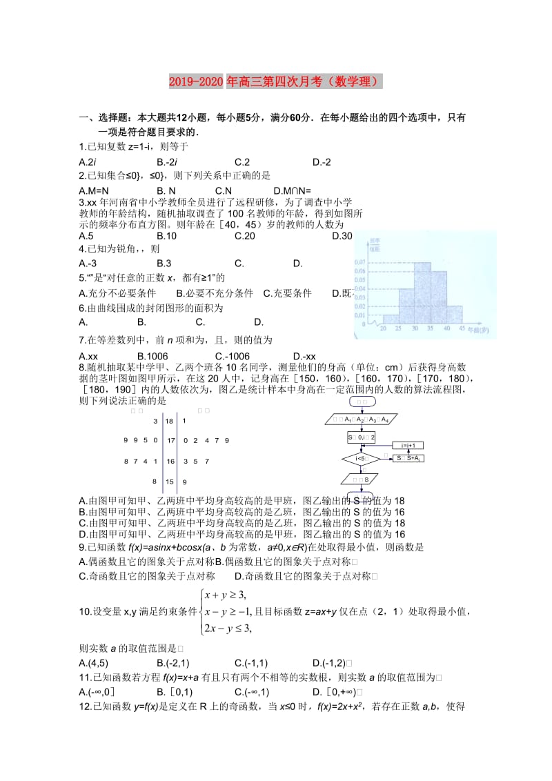 2019-2020年高三第四次月考（数学理）.doc_第1页