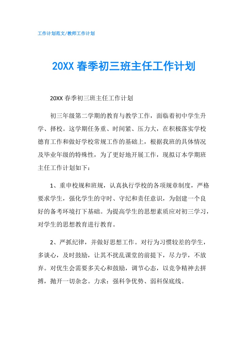 20XX春季初三班主任工作计划.doc_第1页