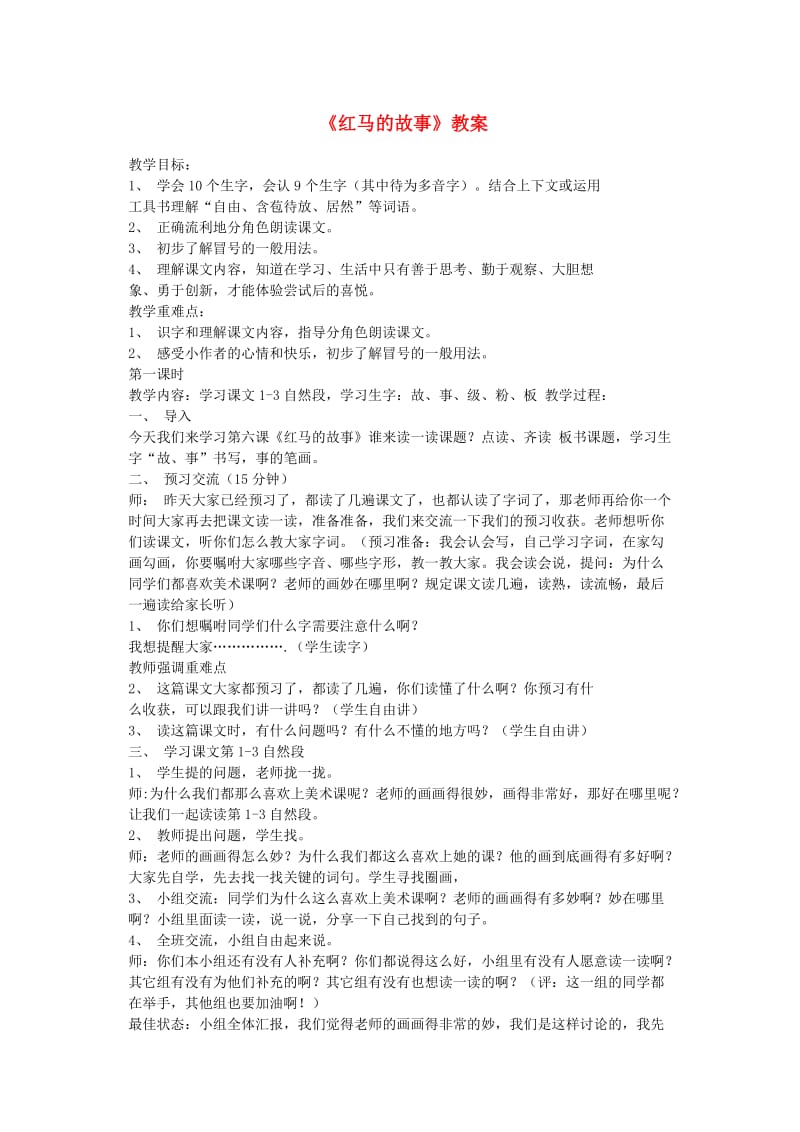 三年级语文上册 第二单元 5 红马的故事教案2 鄂教版.doc_第1页