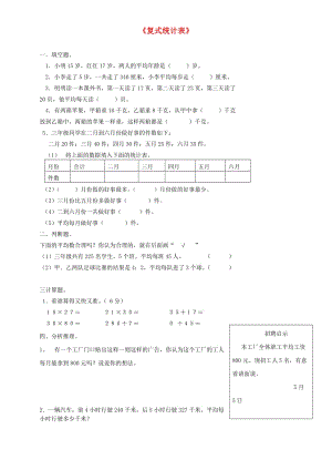 三年級(jí)數(shù)學(xué)下冊(cè) 第3單元《復(fù)式統(tǒng)計(jì)表》試題 新人教版.doc