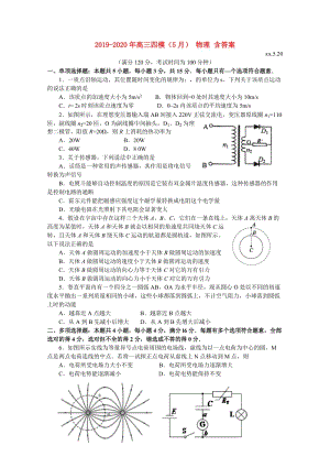 2019-2020年高三四模（5月） 物理 含答案.doc