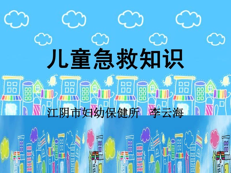 幼儿园急救常识[整理版].ppt_第1页