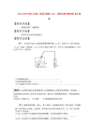 2019-2020年高三生物一輪復習教案（24） 新陳代謝習題講練 新人教版.doc