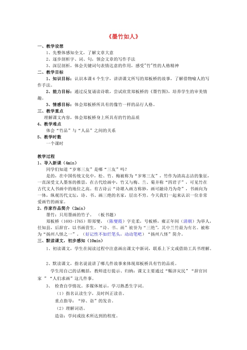 2019年秋六年级语文上册《墨竹如人》教案1 湘教版.doc_第1页