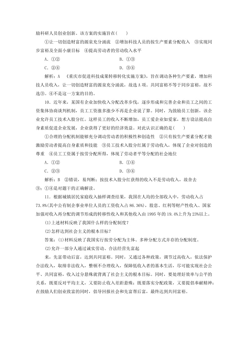 2019年高中政治 第七课 个人收入的分配 第一框 按劳分配为主体 多种分配方式并存课时作业 新人教版必修1.doc_第3页