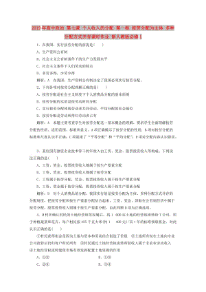 2019年高中政治 第七課 個人收入的分配 第一框 按勞分配為主體 多種分配方式并存課時作業(yè) 新人教版必修1.doc