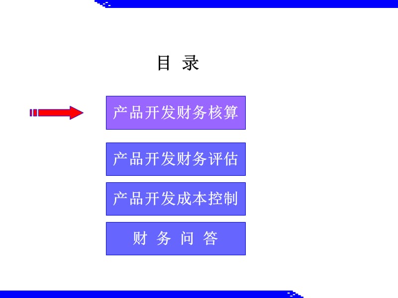 财务培训开发项目财务培训.ppt_第2页