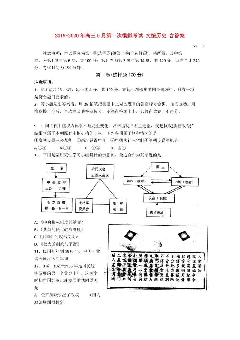 2019-2020年高三5月第一次模拟考试 文综历史 含答案.doc_第1页