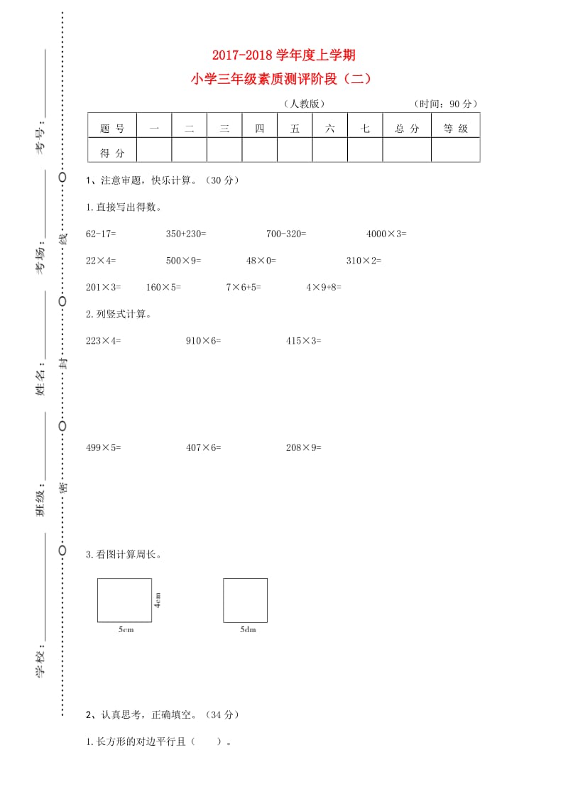 2019-2020三年级数学上学期期中质量模拟检测卷1 新人教版.doc_第1页