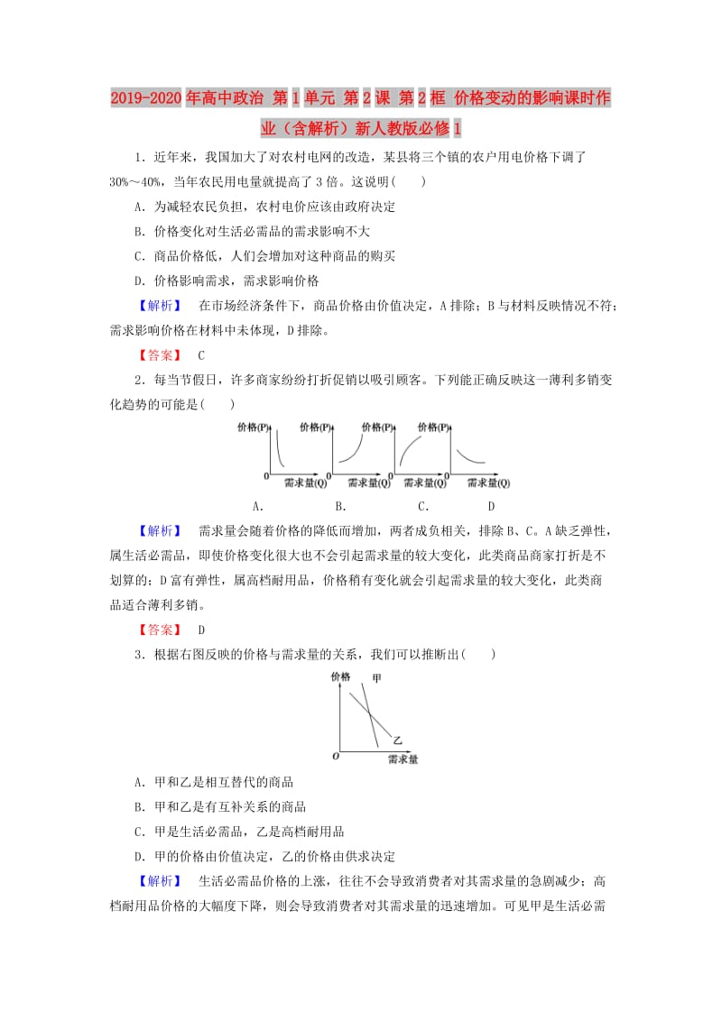 2019-2020年高中政治 第1单元 第2课 第2框 价格变动的影响课时作业（含解析）新人教版必修1.doc_第1页