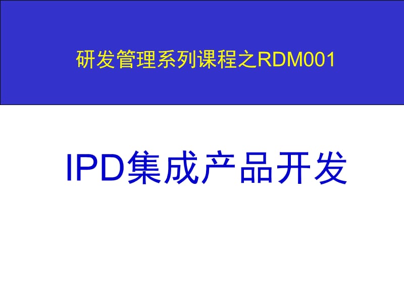 集成产品开发IPD培训稿.ppt_第1页