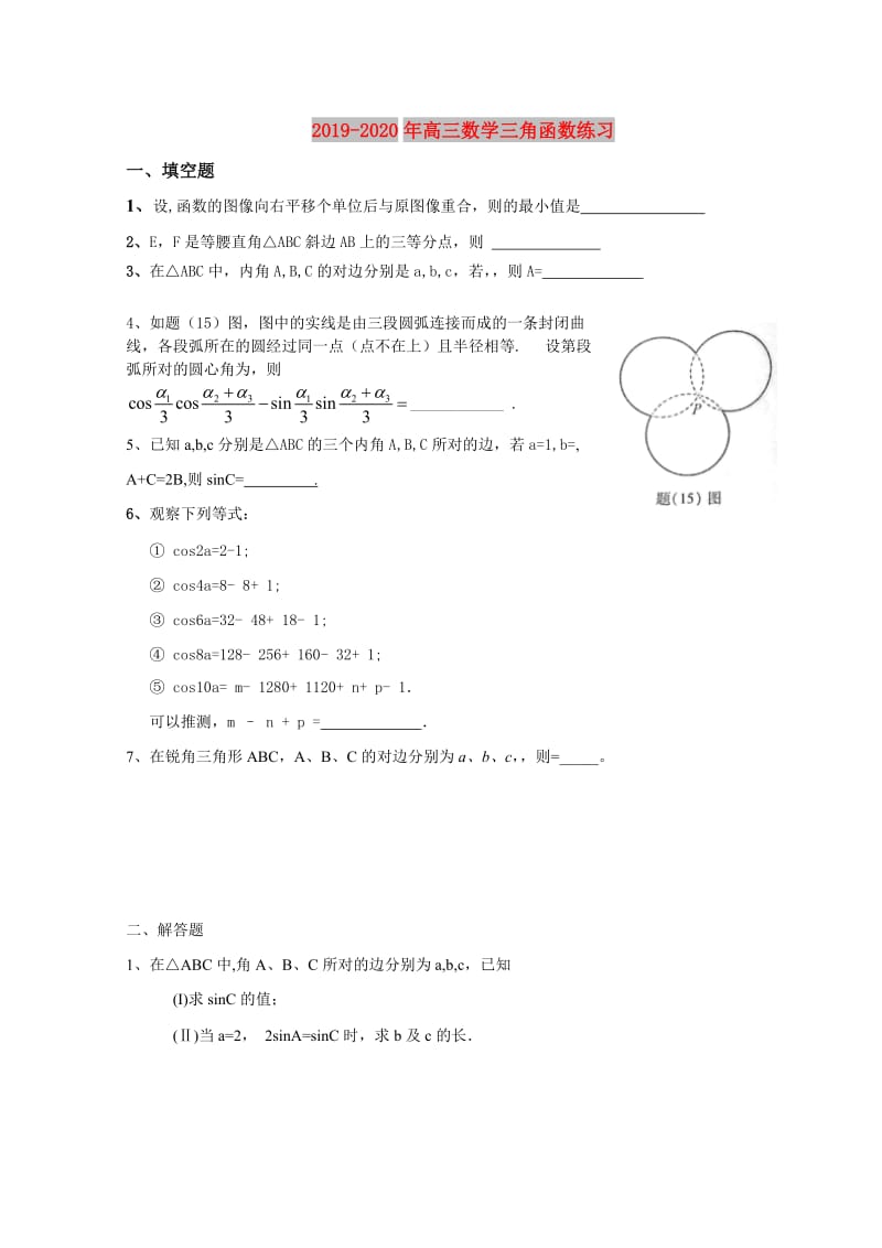 2019-2020年高三数学三角函数练习.doc_第1页