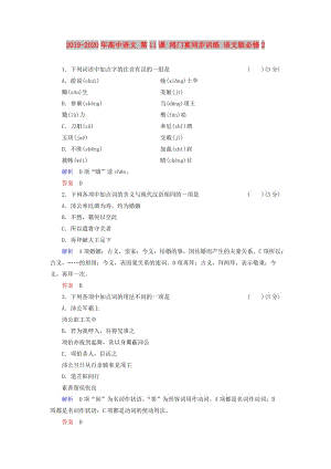 2019-2020年高中語(yǔ)文 第11課 鴻門宴同步訓(xùn)練 語(yǔ)文版必修2.doc