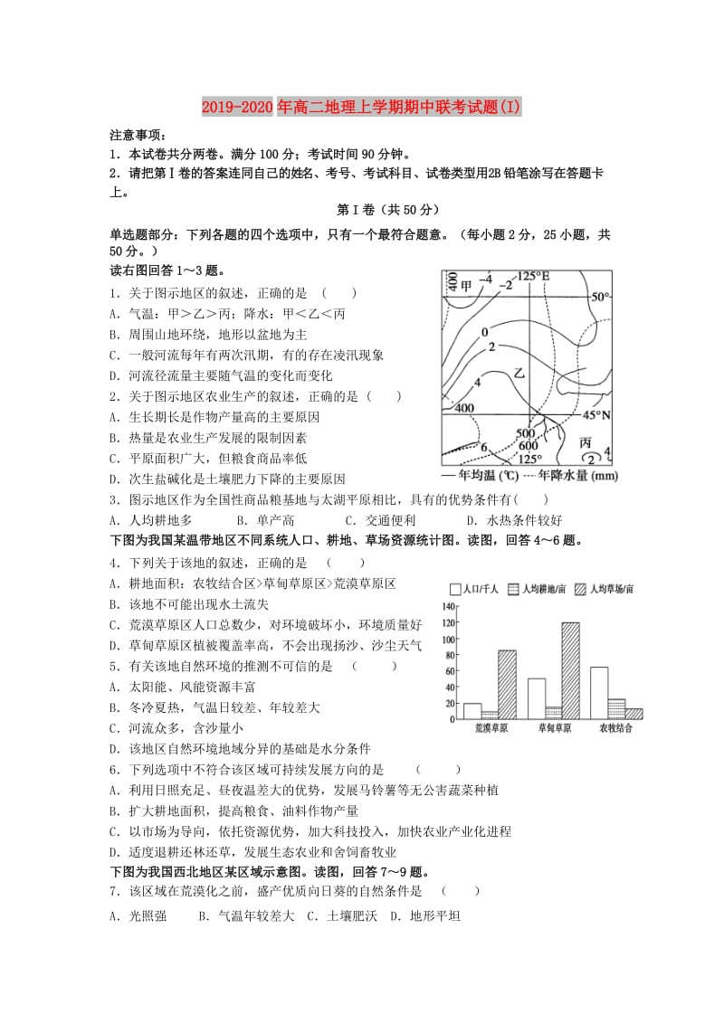 2019-2020年高二地理上学期期中联考试题(I).doc_第1页